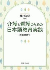 介護と看護のための日本語教育実践