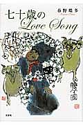 七十歳のＬｏｖｅ　Ｓｏｎｇ