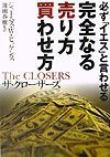 完全なる売り方買わせ方