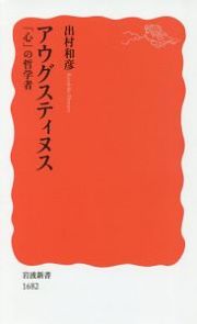 アウグスティヌス　「心」の哲学者