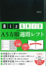 Ｎ１１７　１月始まりＡ５方眼週間レフト（クラシカルブラック）　２０２５