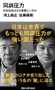 同調圧力　日本社会はなぜ息苦しいのか