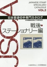 日本普通切手専門カタログ　戦後ステーショナリー編