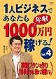 １人ビジネスであなたも年収１０００万円稼げる！４事業プランを作り１０００万円に向けて始動