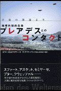 地球外生命プレアデスからのコンタクト