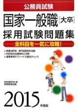 公務員試験　国家一般職［大卒］　採用試験問題集　２０１５