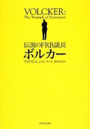 伝説のＦＲＢ議長ボルカー