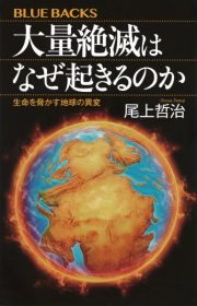 大量絶滅はどうして起きたのか　大地と生命のつながりと限界