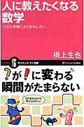 人に教えたくなる数学