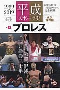 平成スポーツ史＜永久保存版＞　プロレス