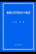 船舶売買契約書の解説