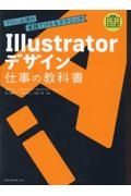 Ｉｌｌｕｓｔｒａｔｏｒデザイン仕事の教科書　プロに必須の実践ＴＩＰＳ＆テクニック