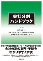 会社分割ハンドブック〔第３版〕