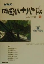 ＮＨＫ四国八十八か所・こころの旅　涅槃の道場