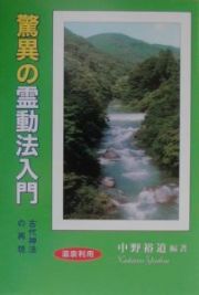 驚異の霊動法入門