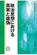 政治思想における真実と虚偽　政治思想研究２１