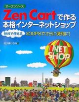 オープンソースＺｅｎ　Ｃａｒｔで作る本格インターネットショップ