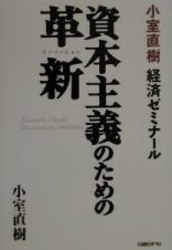 小室直樹ゼミナール資本主義のための革新