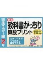 教科書がっちり算数プリント完全マスター編２年　ふりかえりテスト付き　力がつくまでくりかえし練習できる