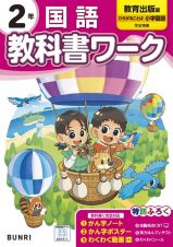 小学教科書ワーク教育出版版国語２年