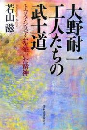 大野耐一工人たちの武士道