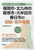 福岡市・北九州市・飯塚市・大牟田市・春日市の初級・高卒程度　福岡県の公務員試験対策シリーズ　２０１９