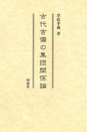 古代吉備の集団関係論