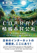 「ＣＯＡＲＡ」と情報市民公社　中小企業の地域興し、日本初のネット社会から脱炭素へ