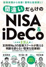 間違いだらけのＮＩＳＡ＆ｉＤｅＣｏ　生徒数３万人超！支持率Ｎｏ．１の投資スクールが教え