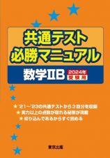 共通テスト必勝マニュアル／数学２Ｂ　２０２４年受験用