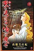 天を見つめて地の底で＜新装版＞１２