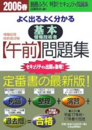 よく出るよく分かる基本情報技術者「午前」問題集　２００６春