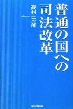 普通の国への司法改革