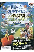 親と子のおやすみまえの７つのおはなしプロジェクターＢＯＯＫ　デラックスバージョン