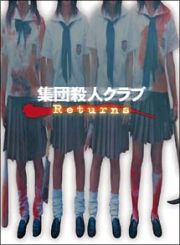 集団殺人クラブＲｅｔｕｒｎｓ