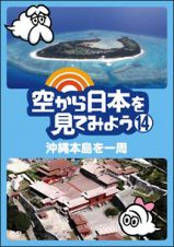 空から日本を見てみよう１４　沖縄本島を一周