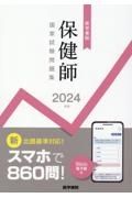 医学書院保健師国家試験問題集　２０２４年版　Ｗｅｂ電子版付