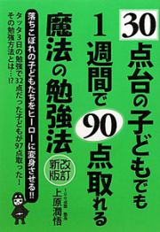 ３０点台の子どもでも１週間で９０点取れる魔法の勉強法＜改訂新版＞