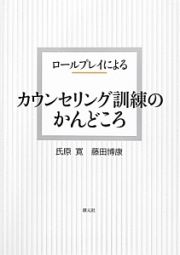 ロールプレイによる　カウンセリング訓練のかんどころ