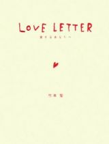 ＬＯＶＥ　ＬＥＴＴＥＲ　愛するあなたへ