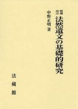 法然遺文の基礎的研究＜増補改訂＞