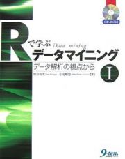 Ｒで学ぶデータマイニング　データ解析の視点から　ＣＤ－ＲＯＭ付