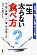 しっかり食べてもやせられる！一生太らない食べ方