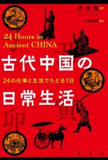 古代中国の日常生活　２４の仕事と生活でたどる１日