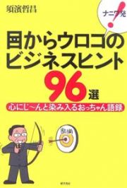 ナニワ発！目からウロコのビジネスヒント９６選