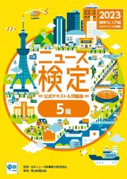 ニュース検定公式テキスト＆問題集「時事力」入門編（５級対応）　２０２３年度版