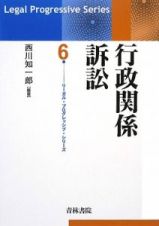 行政関係訴訟　リーガルプログレッシブシリーズ６