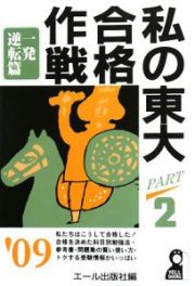 私の東大合格作戦　２００９