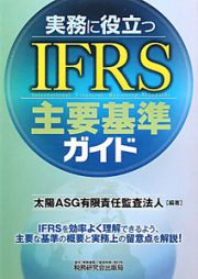 ＩＦＲＳ　主要基準ガイド