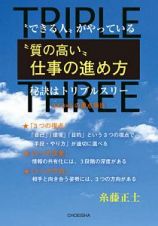 “できる人”がやっている　“質の高い”仕事の進め方　秘訣はトリプルスリー